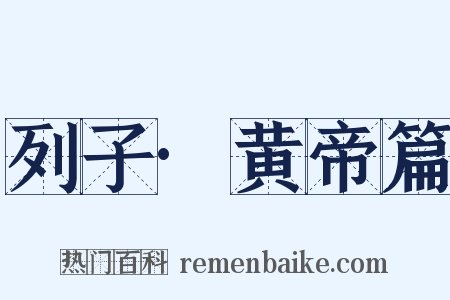 列子·黄帝篇是什么意思的图片